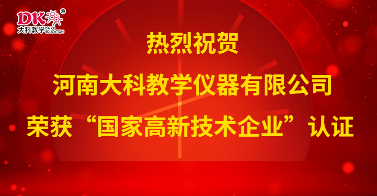 喜 訊 河南大科榮獲“國家高新技術(shù)企業(yè)”認證