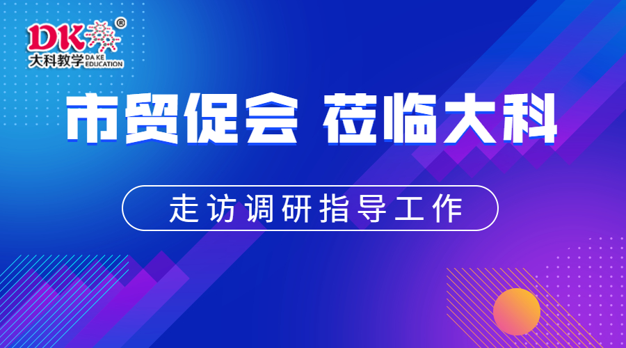 市貿(mào)促會(huì)領(lǐng)導(dǎo)蒞臨大科教學(xué)走訪調(diào)研工作
