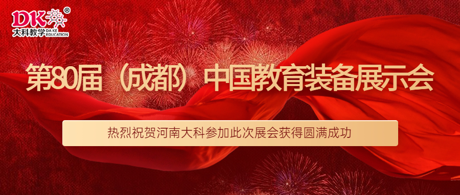 祝賀河南大科參加第80屆（成都）中國(guó)教育裝備展示會(huì)圓滿成功