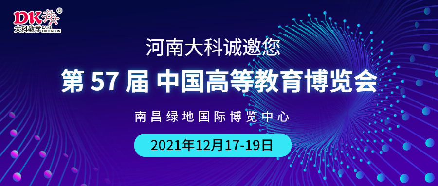 河南大科誠(chéng)邀您來(lái)南昌，參觀第57屆中國(guó)高等教育博覽會(huì)