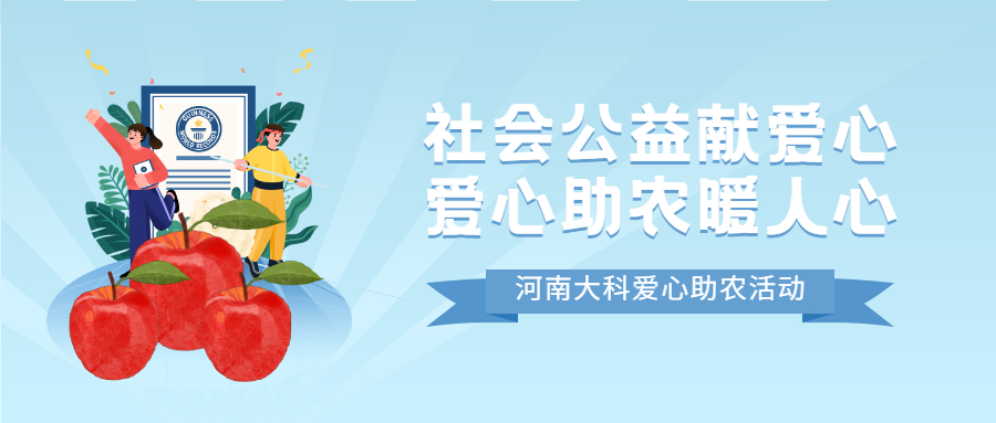 社會(huì)公益獻(xiàn)愛(ài)心，愛(ài)心助農(nóng)暖人心