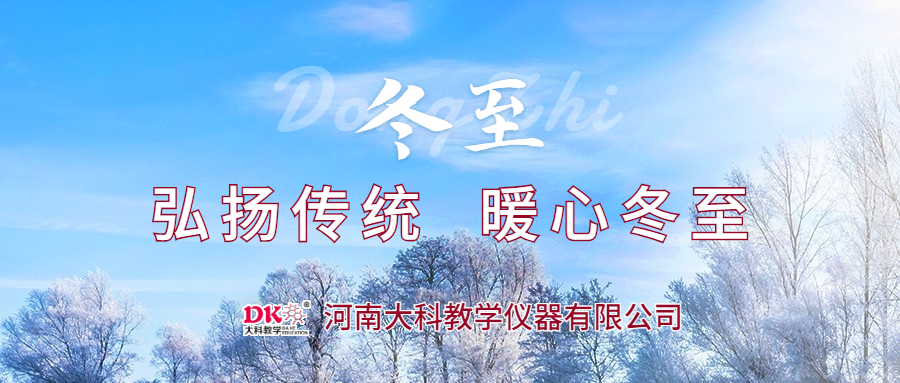 弘揚傳統(tǒng)  暖心冬至