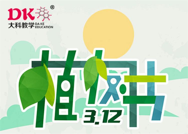 3月12日植樹節(jié)