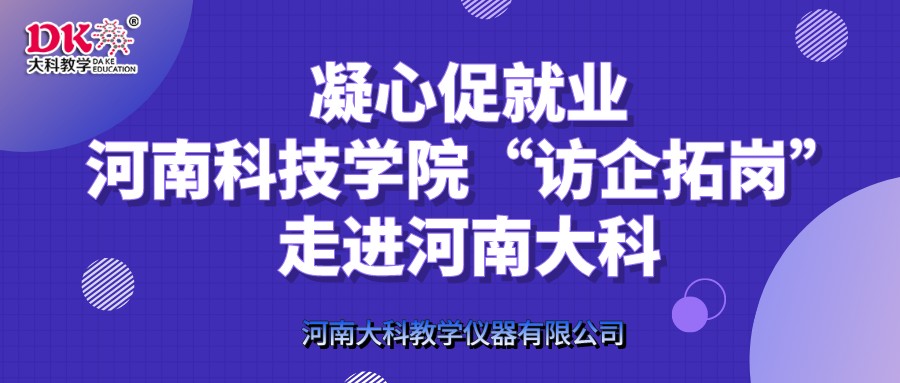凝心促就業(yè)，河南科技學院“訪企拓崗”走進河南大科