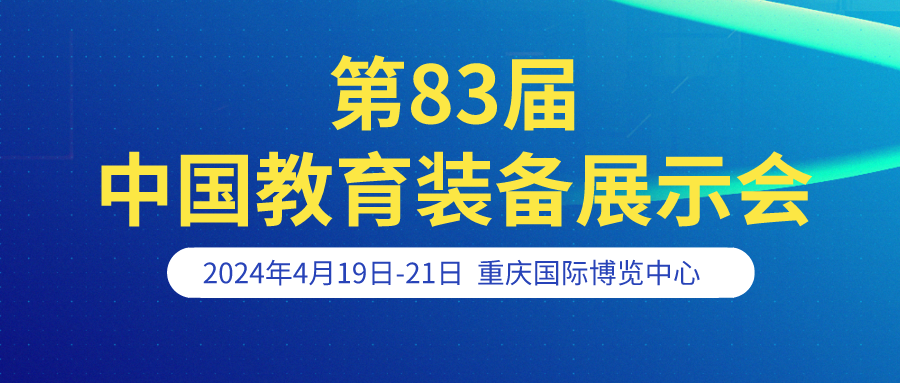 河南大科誠(chéng)邀您參加 第83屆中國(guó)教育裝備展示會(huì)