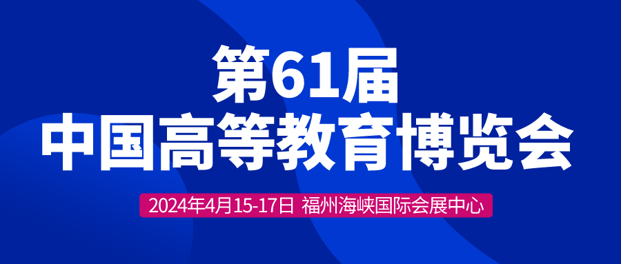 河南大科誠(chéng)邀您參加第61屆中國(guó)高等教育博覽會(huì)