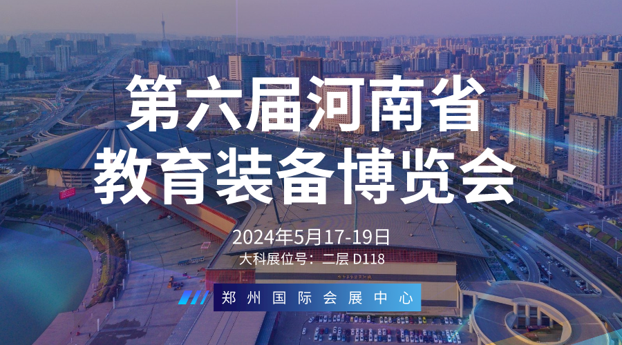 大科誠(chéng)邀您參加第六屆河南省教育裝備博覽會(huì)